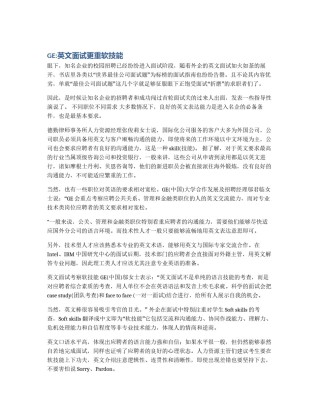 GE:英文面试更重软技能