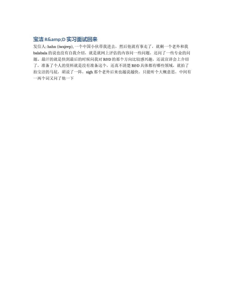 宝洁R&D实习面试回来_第1页