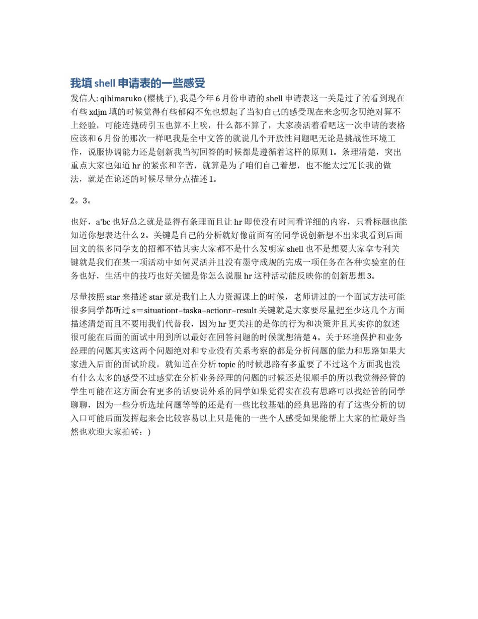我填shell申请表的一些感受_第1页