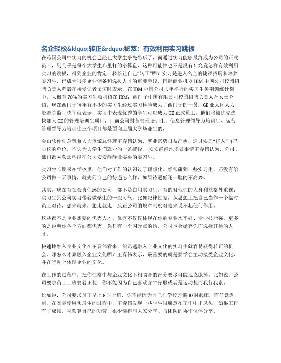 名企轻松“转正”秘笈：有效利用实习跳板_第1页