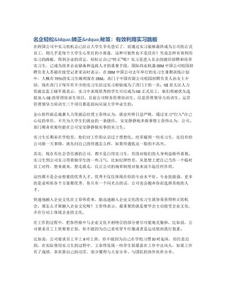 名企轻松&ldquo;转正&rdquo;秘笈：有效利用实习跳板