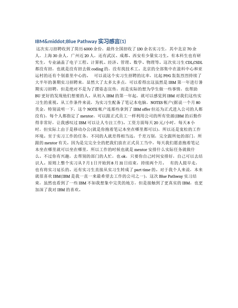 IBM·Blue Pathway实习感言(1)_第1页
