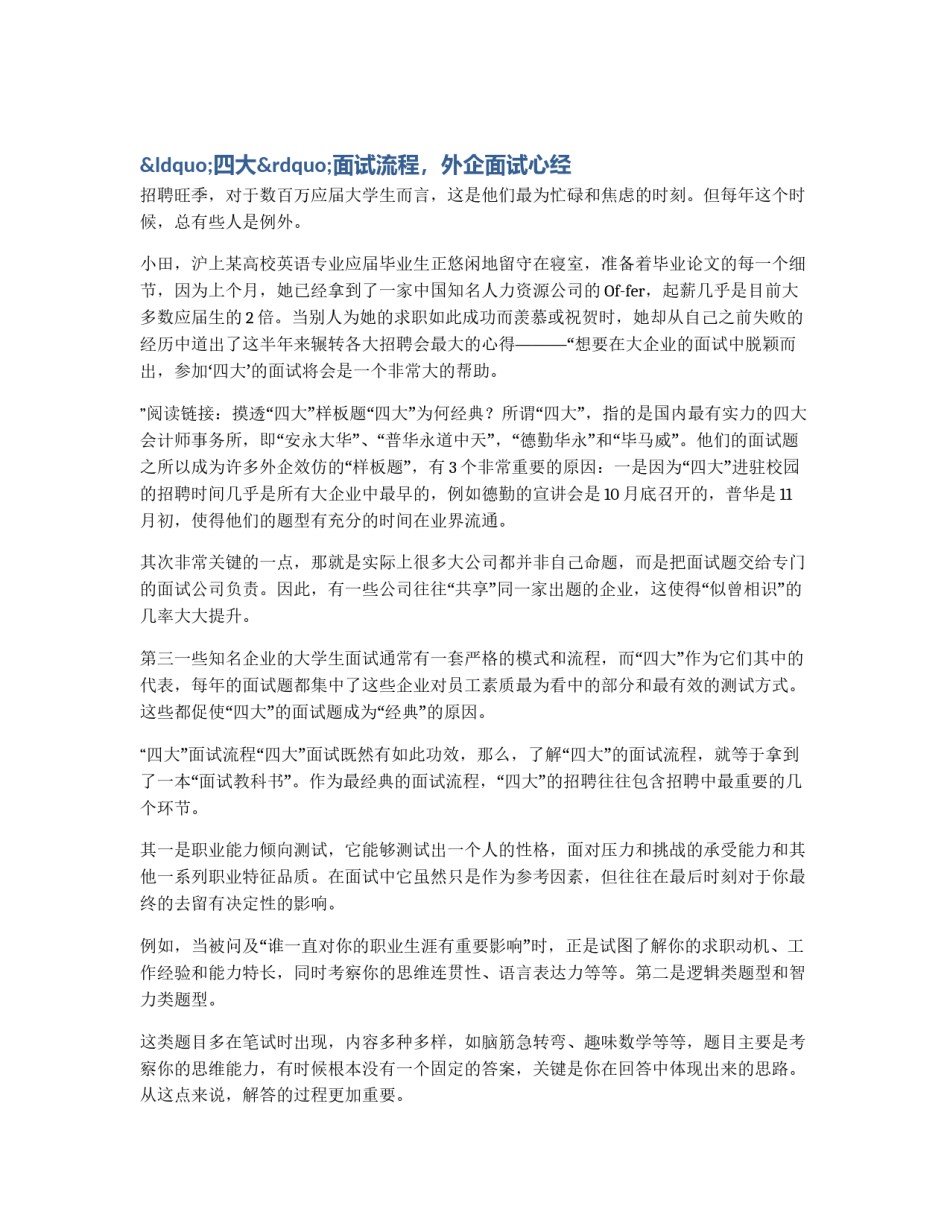 “四大”面试流程，外企面试心经_第1页