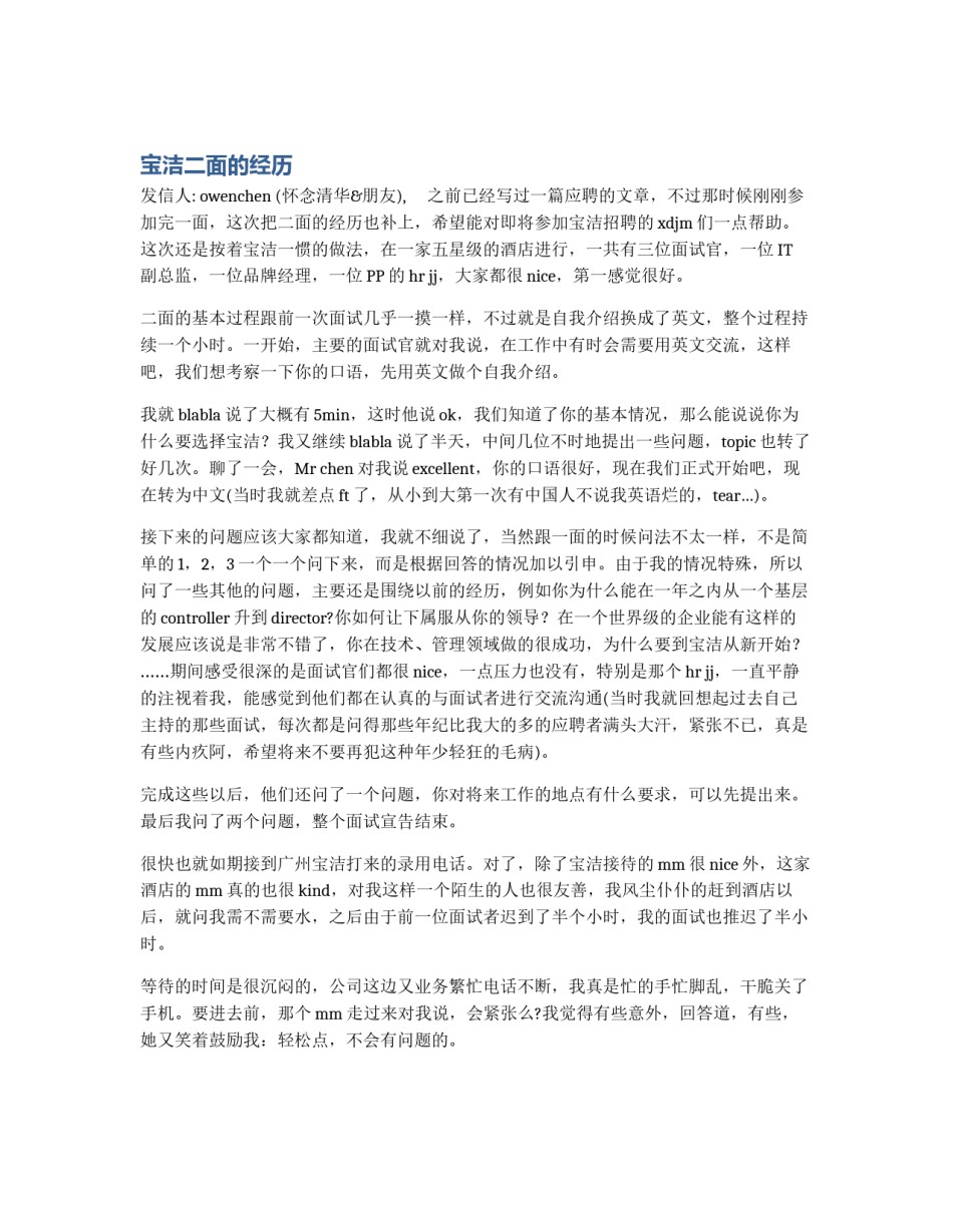 宝洁二面的经历_第1页