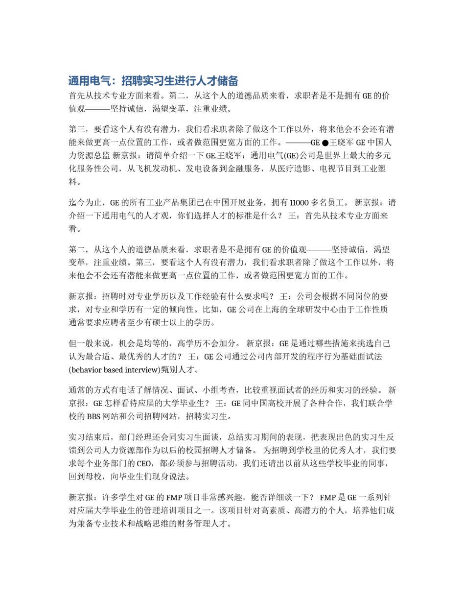 通用电气：招聘实习生进行人才储备_第1页