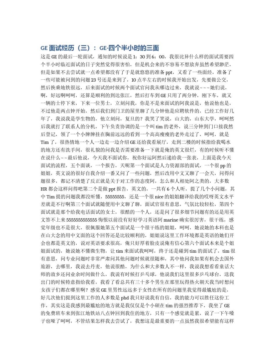 GE面试经历（三）：GE-四个半小时的三面_第1页