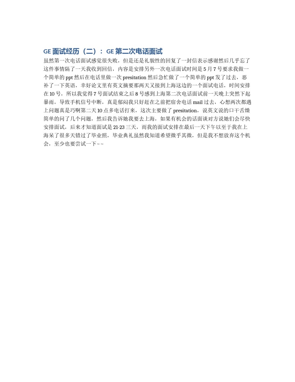 GE面试经历（二）：GE第二次电话面试_第1页