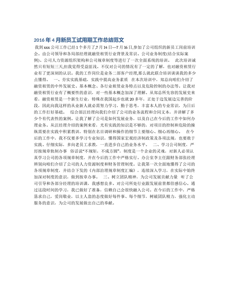2016年4月新员工试用期工作总结范文_第1页