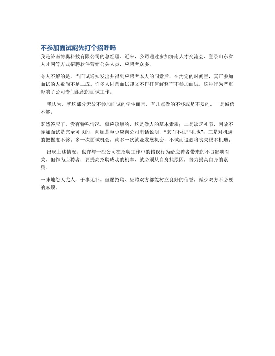 不参加面试能先打个招呼吗_第1页