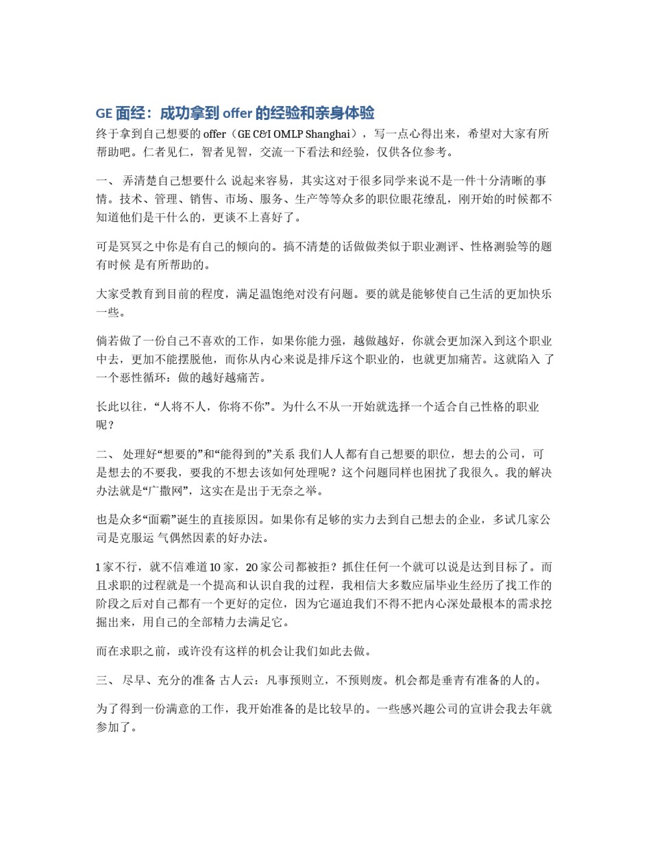 GE面经：成功拿到offer的经验和亲身体验_第1页