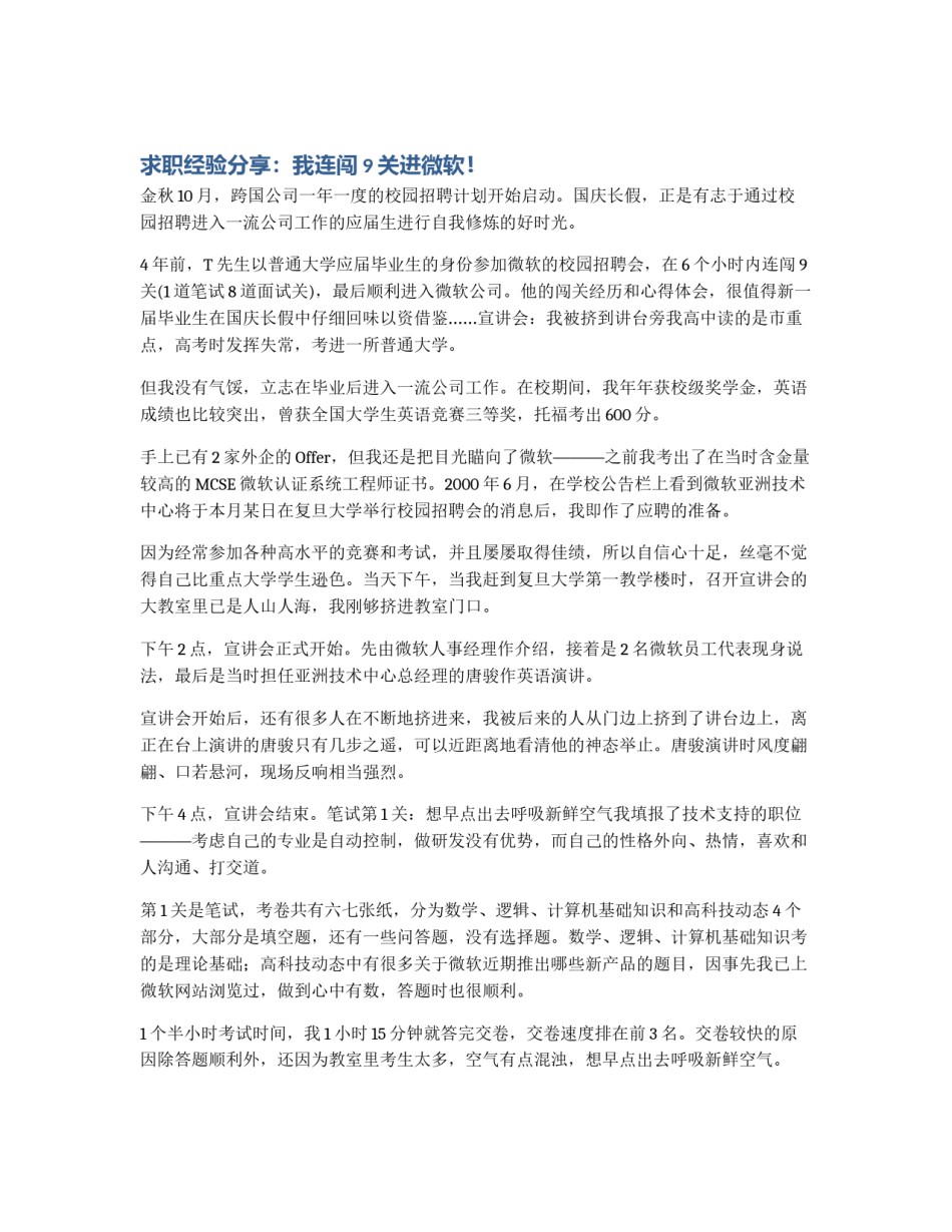 求职经验分享：我连闯9关进微软！_第1页
