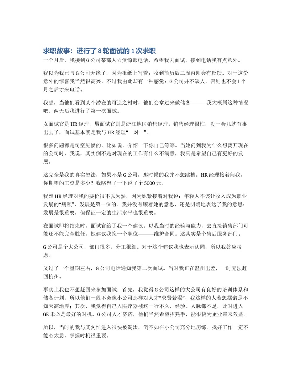 求职故事：进行了8轮面试的1次求职_第1页