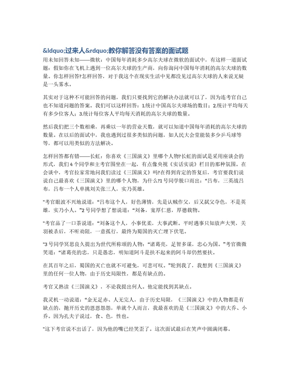 “过来人”教你解答没有答案的面试题_第1页
