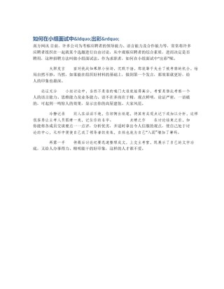 如何在小组面试中&ldquo;出彩&rdquo;