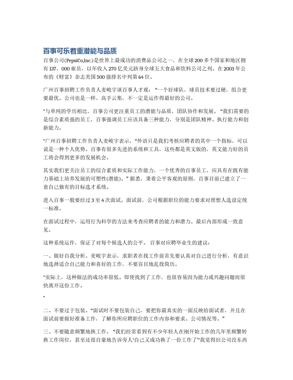 百事可乐着重潜能与品质_第1页
