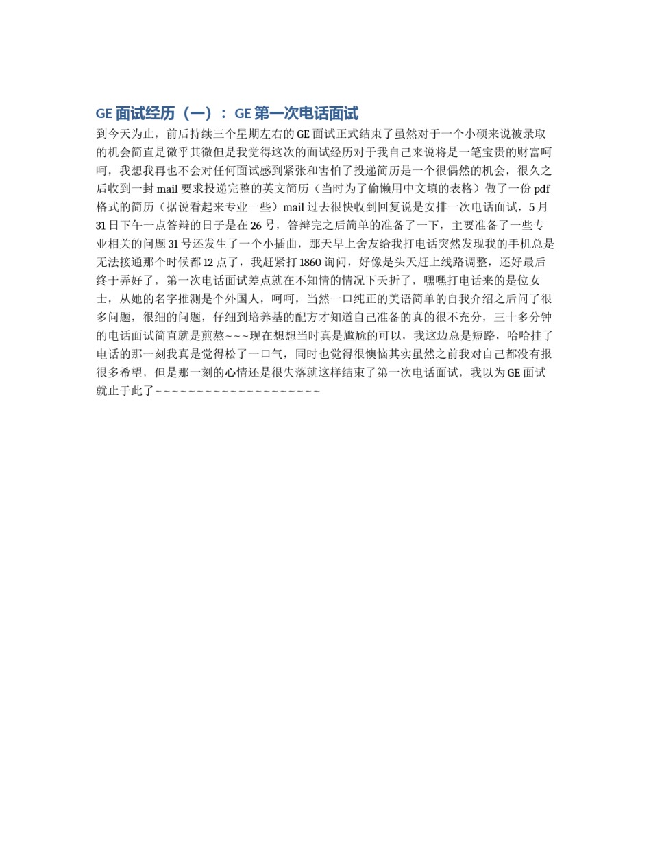 GE面试经历（一）：GE第一次电话面试_第1页