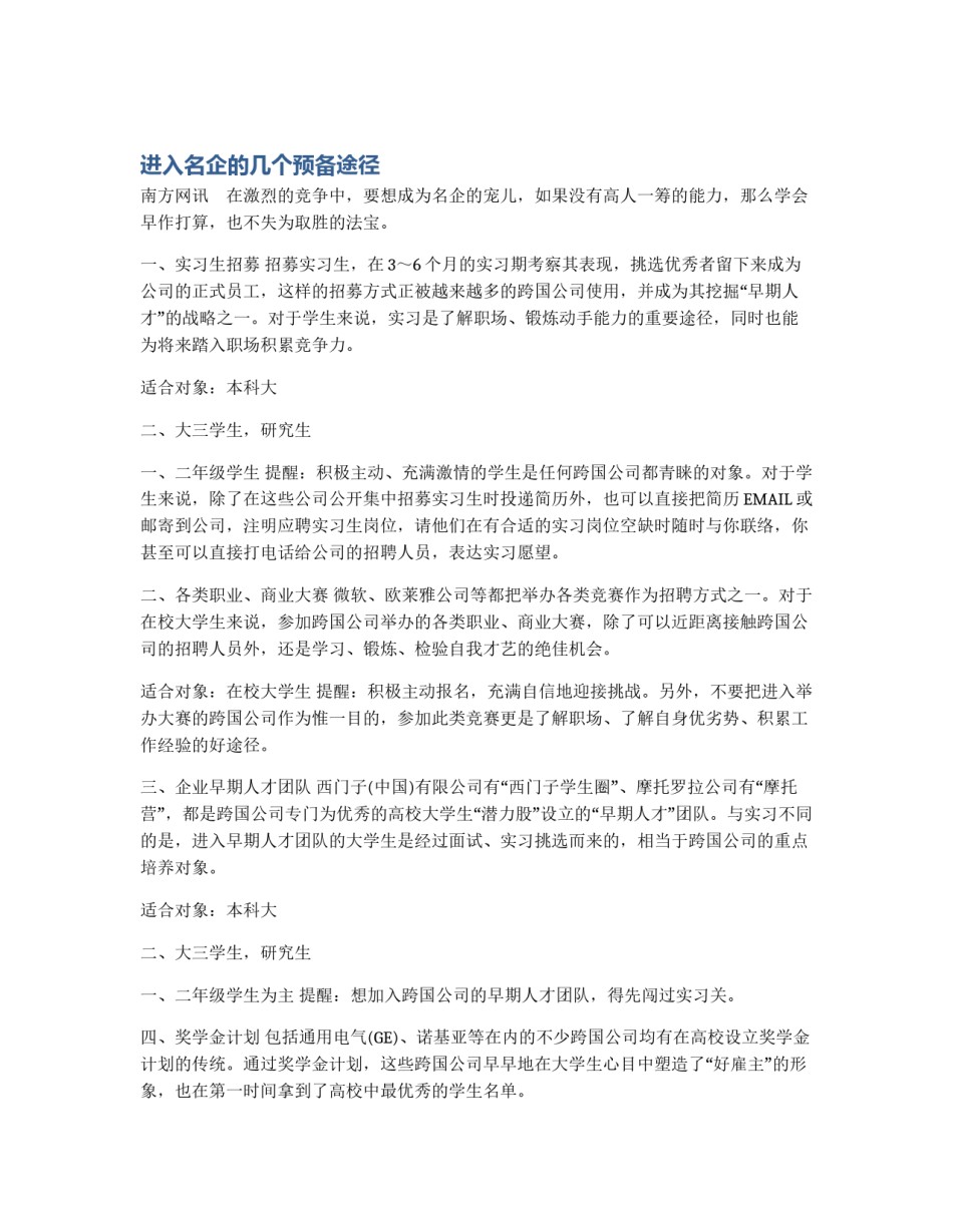 进入名企的几个预备途径_第1页