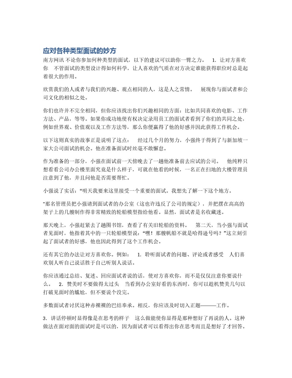 应对各种类型面试的妙方_第1页