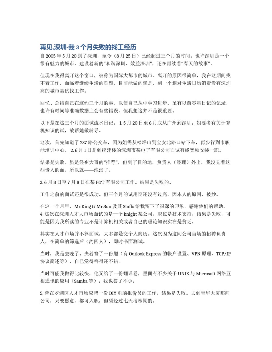 再见,深圳-我3个月失败的找工经历_第1页