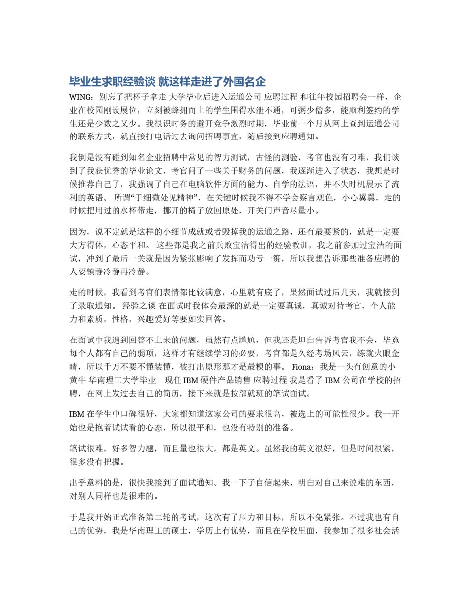 毕业生求职经验谈 就这样走进了外国名企_第1页