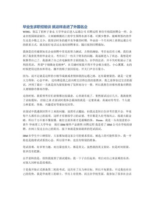 毕业生求职经验谈 就这样走进了外国名企