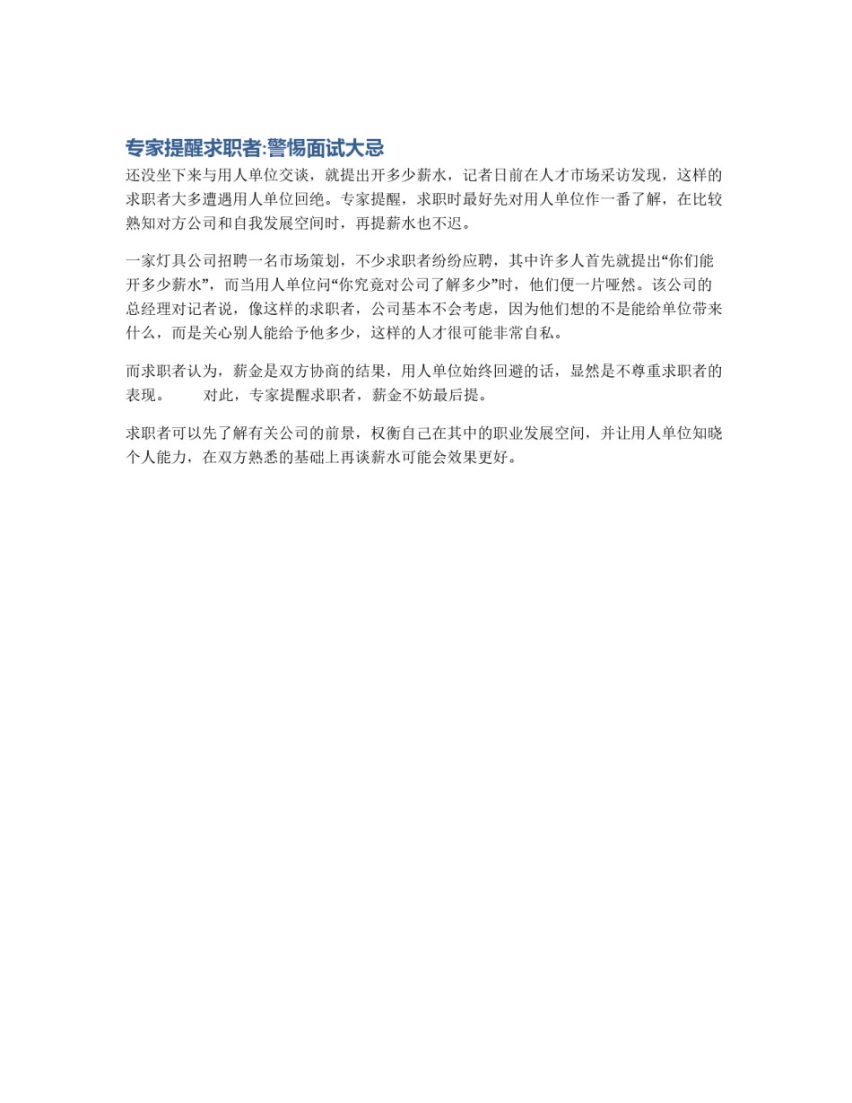 专家提醒求职者:警惕面试大忌_第1页