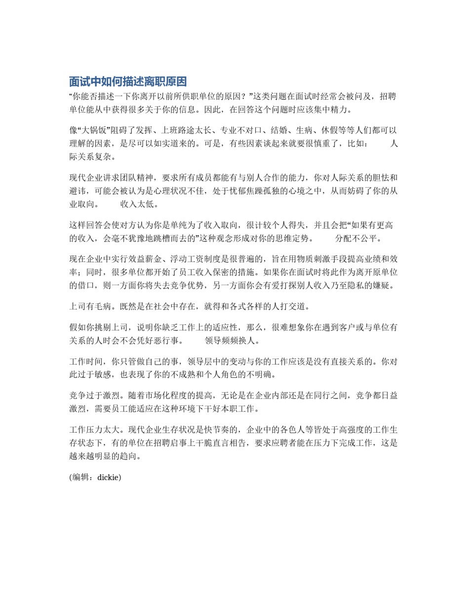 面试中如何描述离职原因_第1页