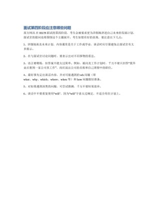 面试第四阶段应注意哪些问题