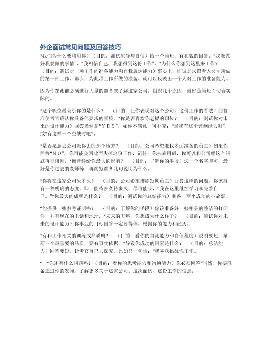 外企面试常见问题及回答技巧_第1页