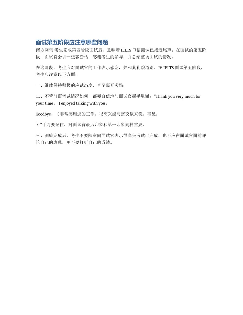 面试第五阶段应注意哪些问题_第1页