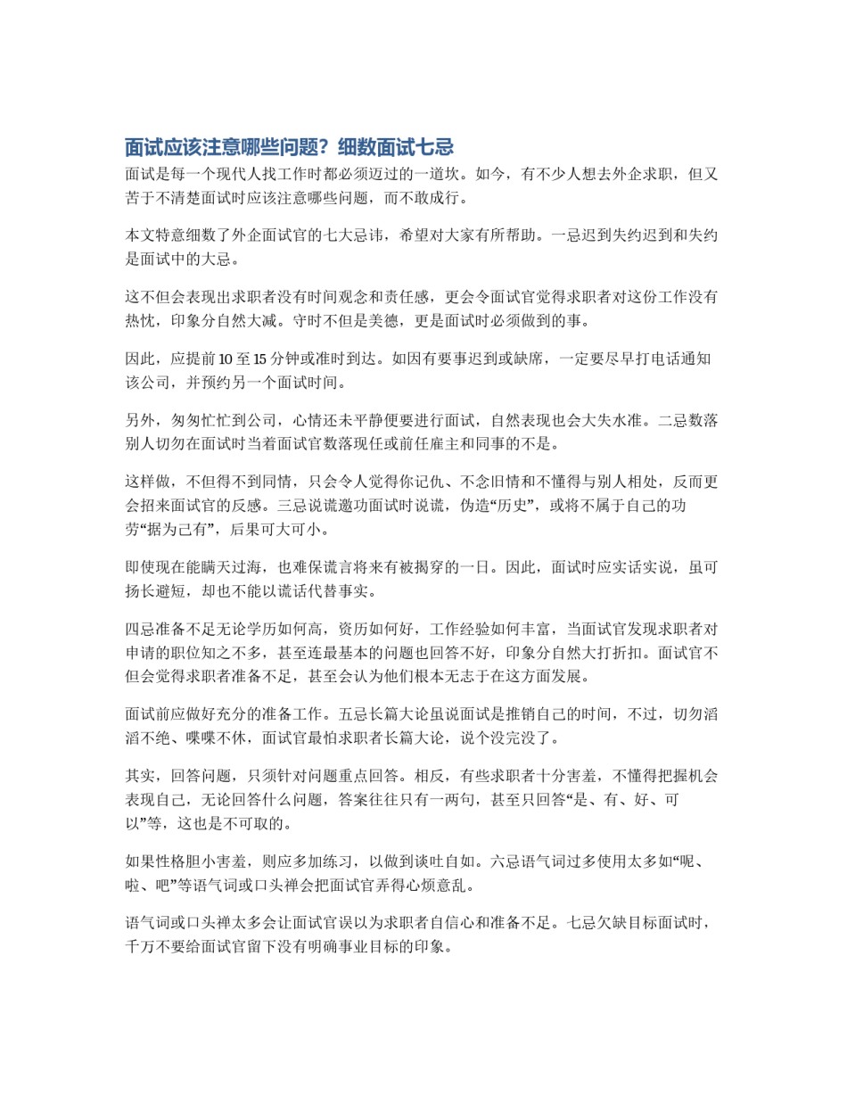 面试应该注意哪些问题？细数面试七忌_第1页