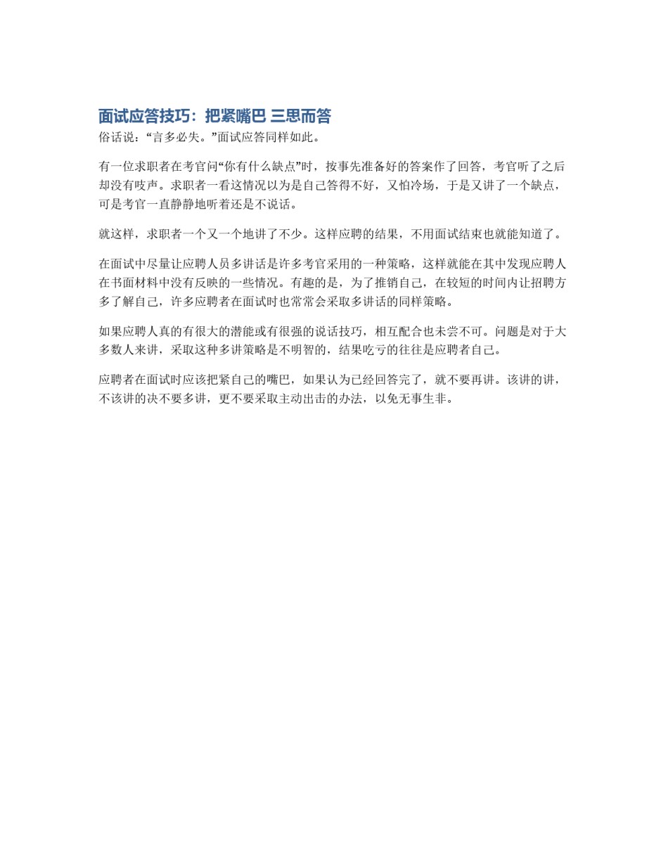 面试应答技巧：把紧嘴巴 三思而答_第1页