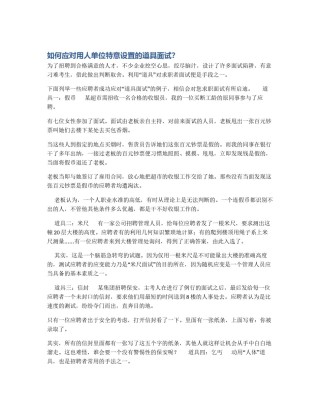 如何应对用人单位特意设置的道具面试？