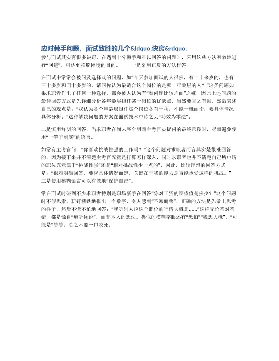 应对棘手问题，面试致胜的几个“诀窍”_第1页