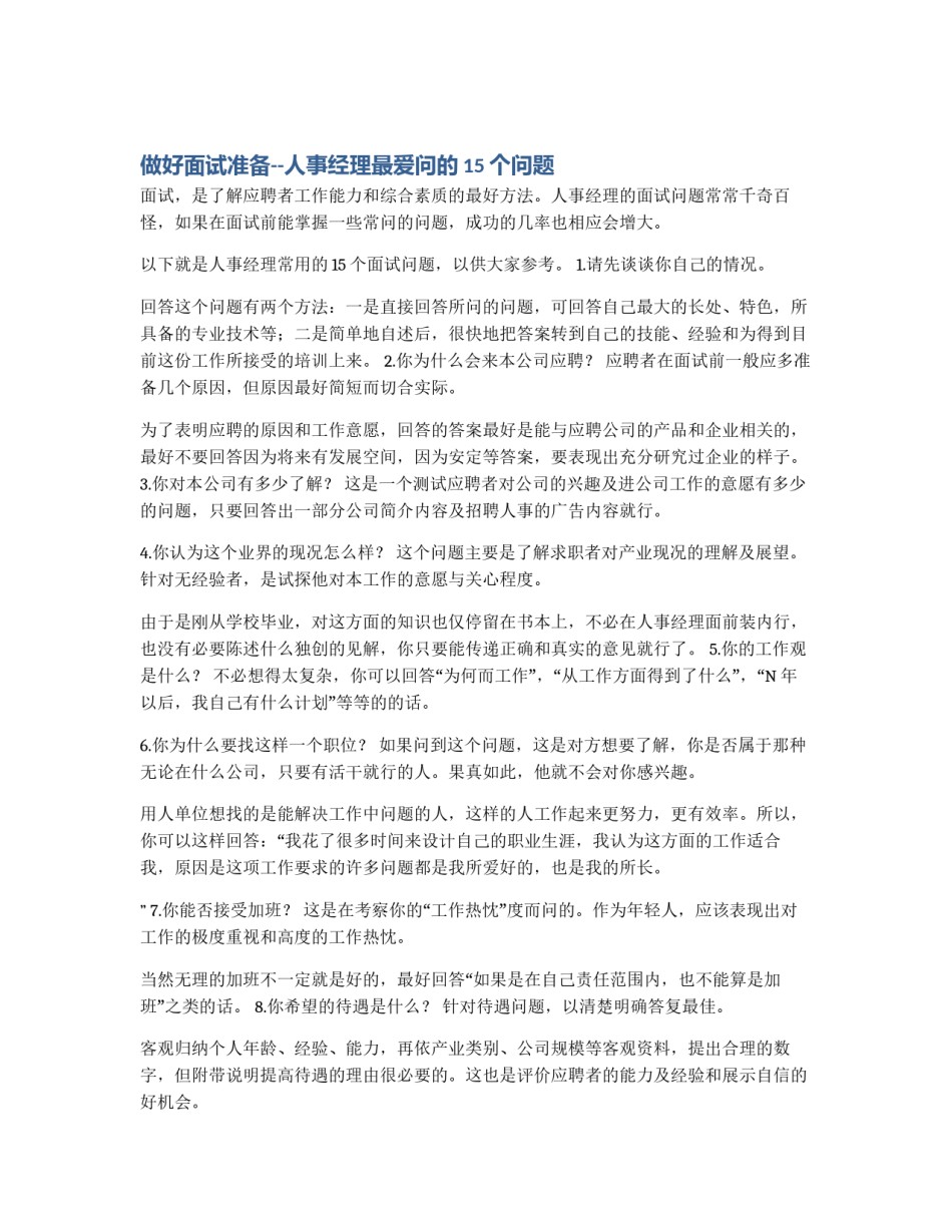 做好面试准备--人事经理最爱问的15个问题_第1页