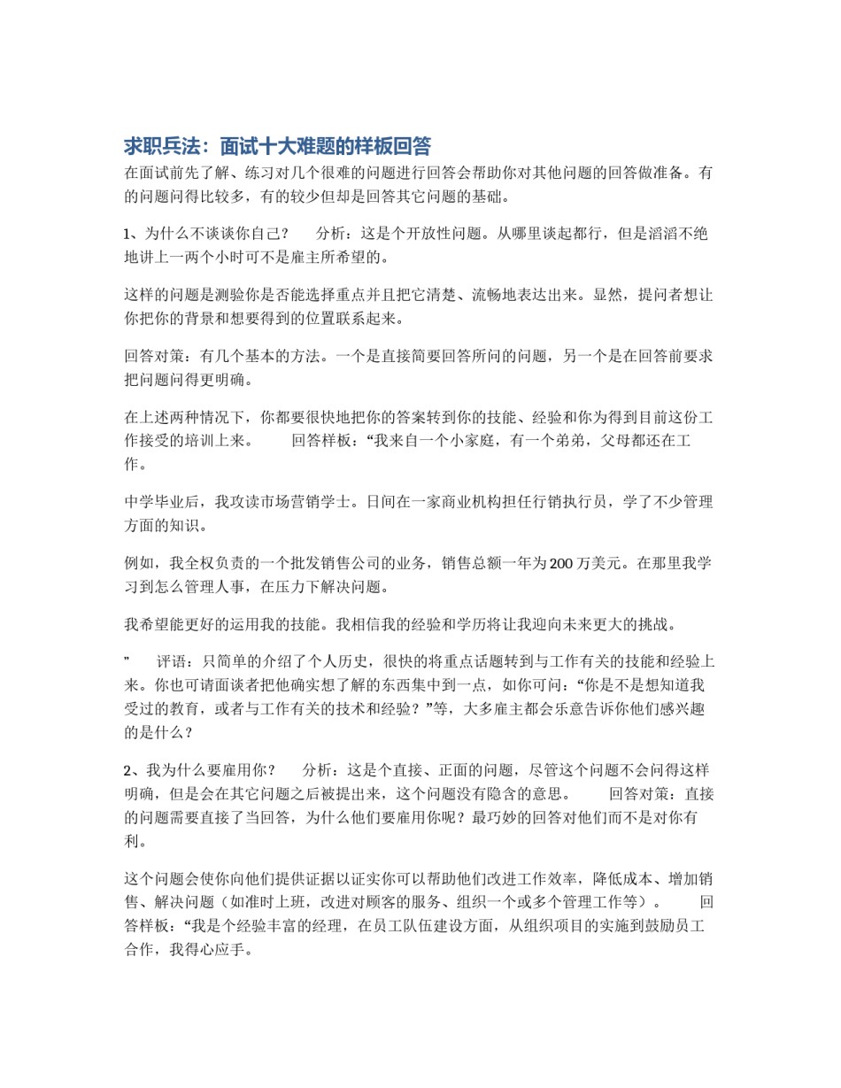 求职兵法：面试十大难题的样板回答_第1页