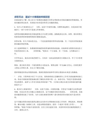 求职兵法：面试十大难题的样板回答