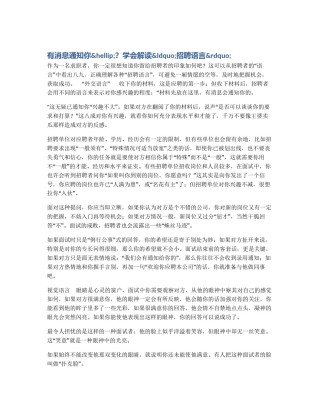 有消息通知你&hellip;？学会解读&ldquo;招聘语言&rdquo;