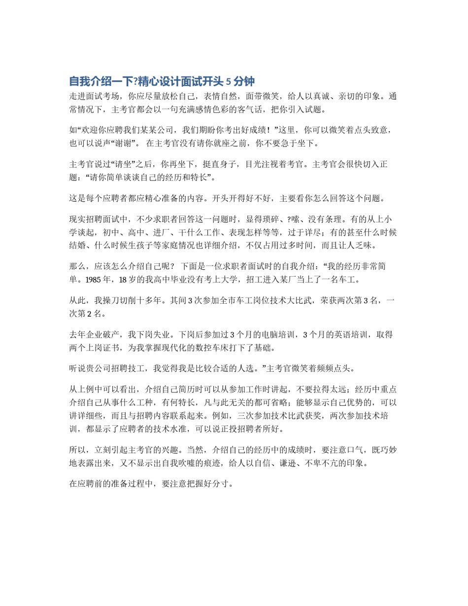 自我介绍一下?精心设计面试开头5分钟_第1页