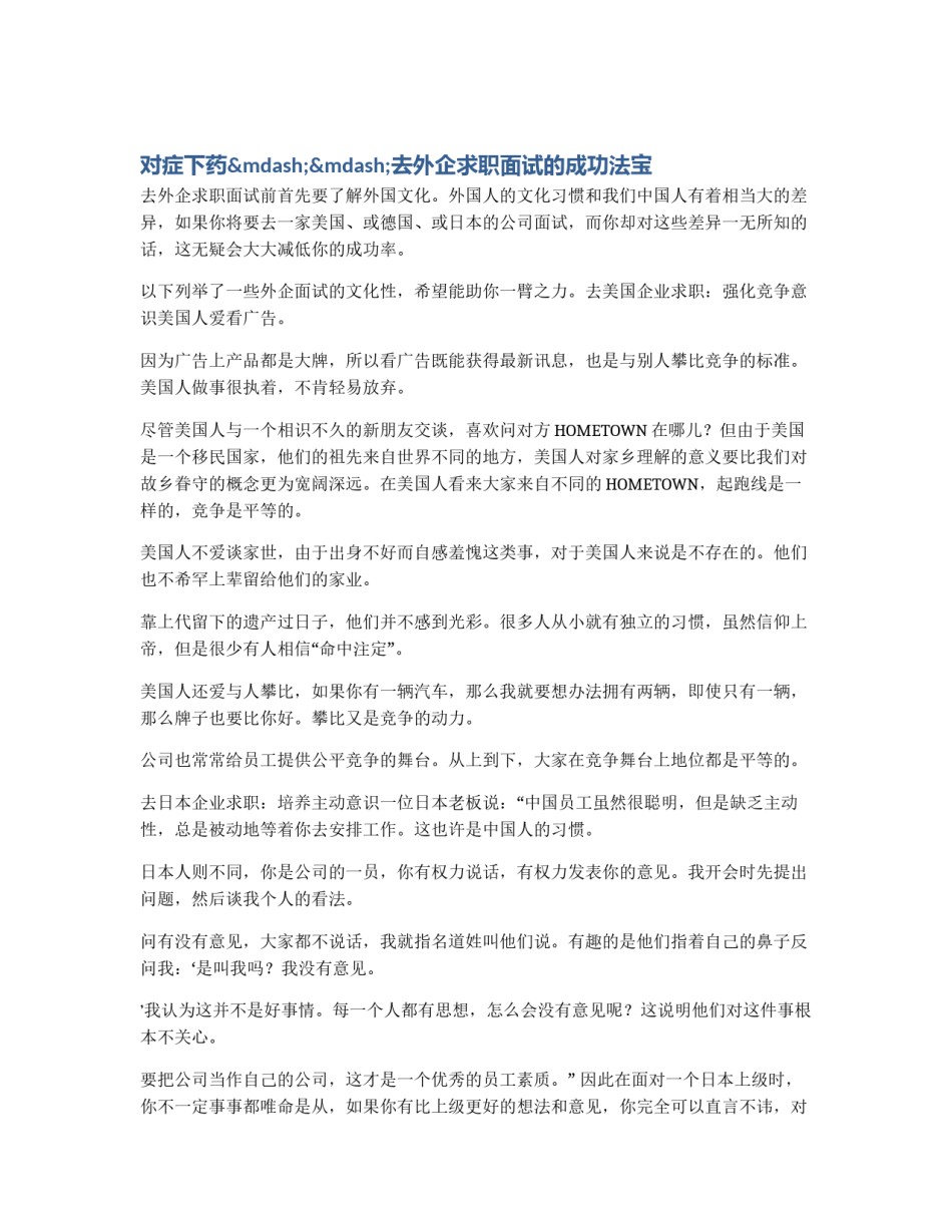 对症下药——去外企求职面试的成功法宝_第1页