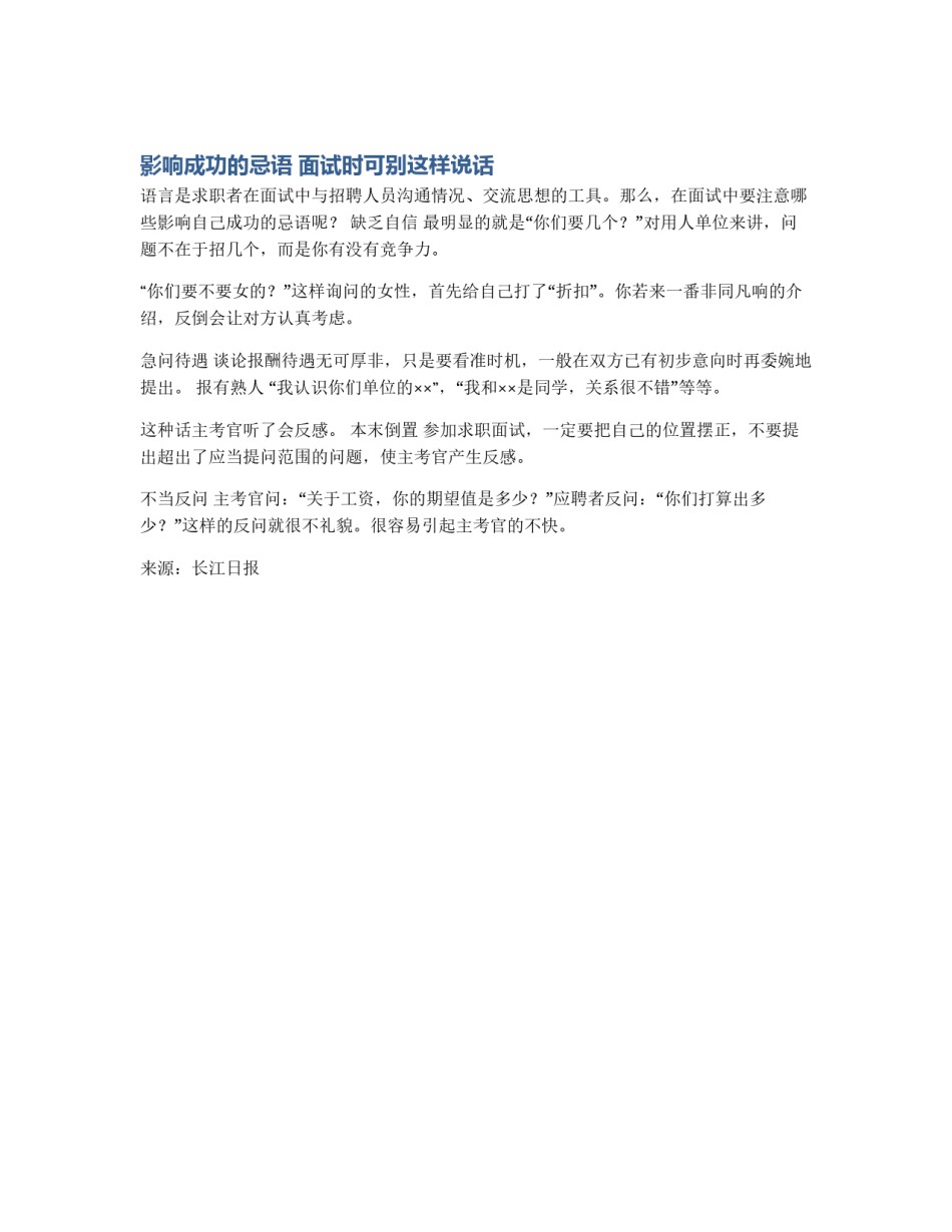 影响成功的忌语 面试时可别这样说话_第1页