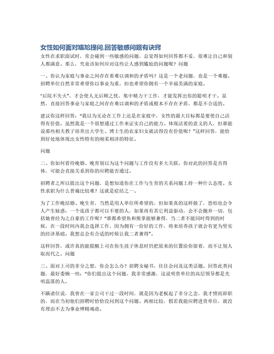 女性如何面对尴尬提问,回答敏感问题有诀窍_第1页