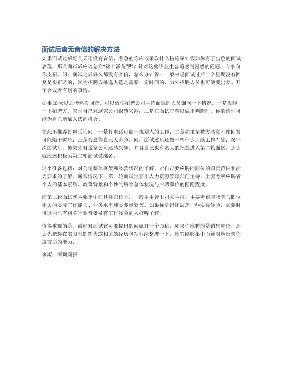 面试后杳无音信的解决方法_第1页