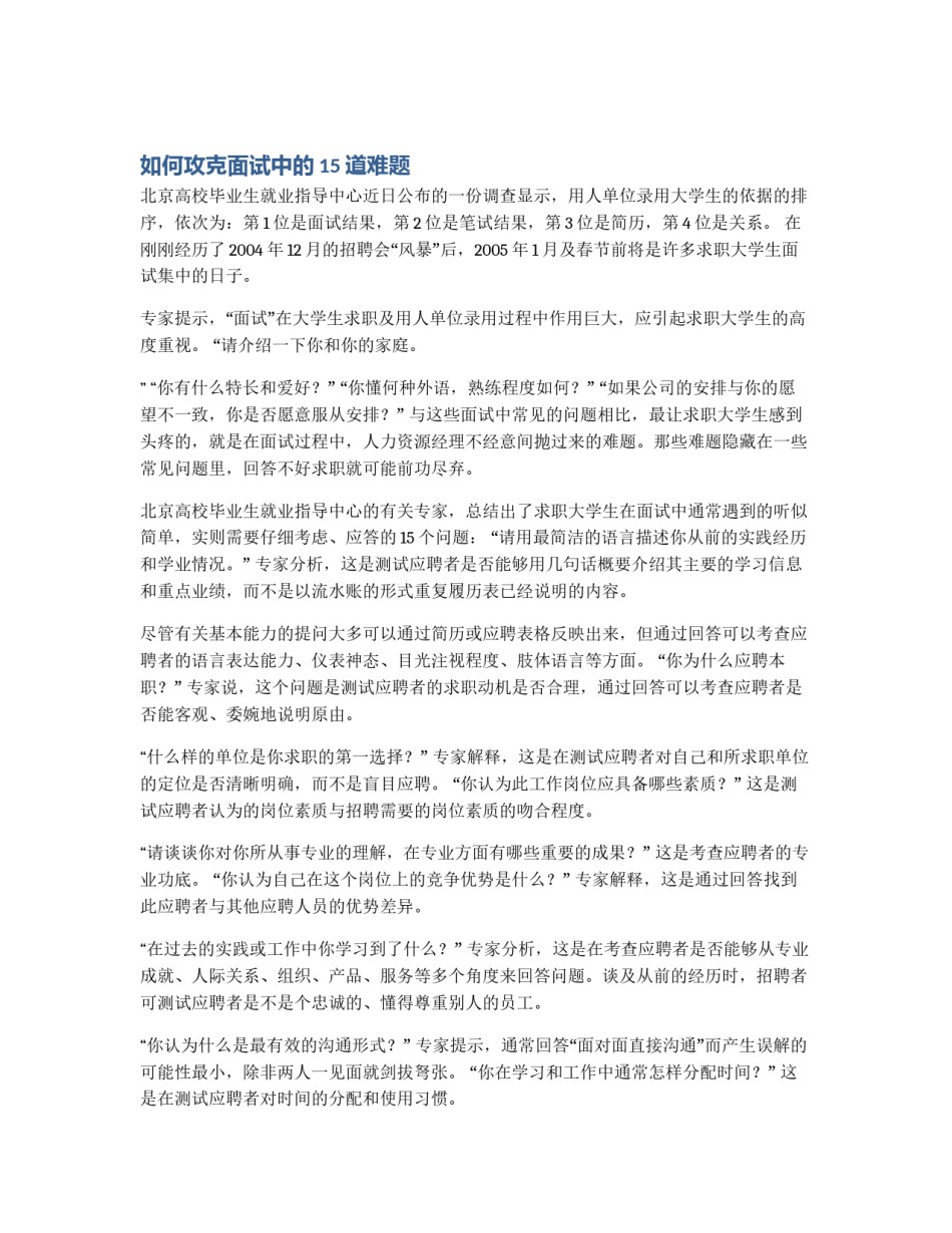 如何攻克面试中的15道难题_第1页