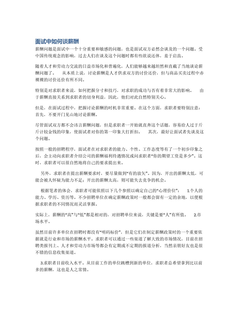 面试中如何谈薪酬_第1页