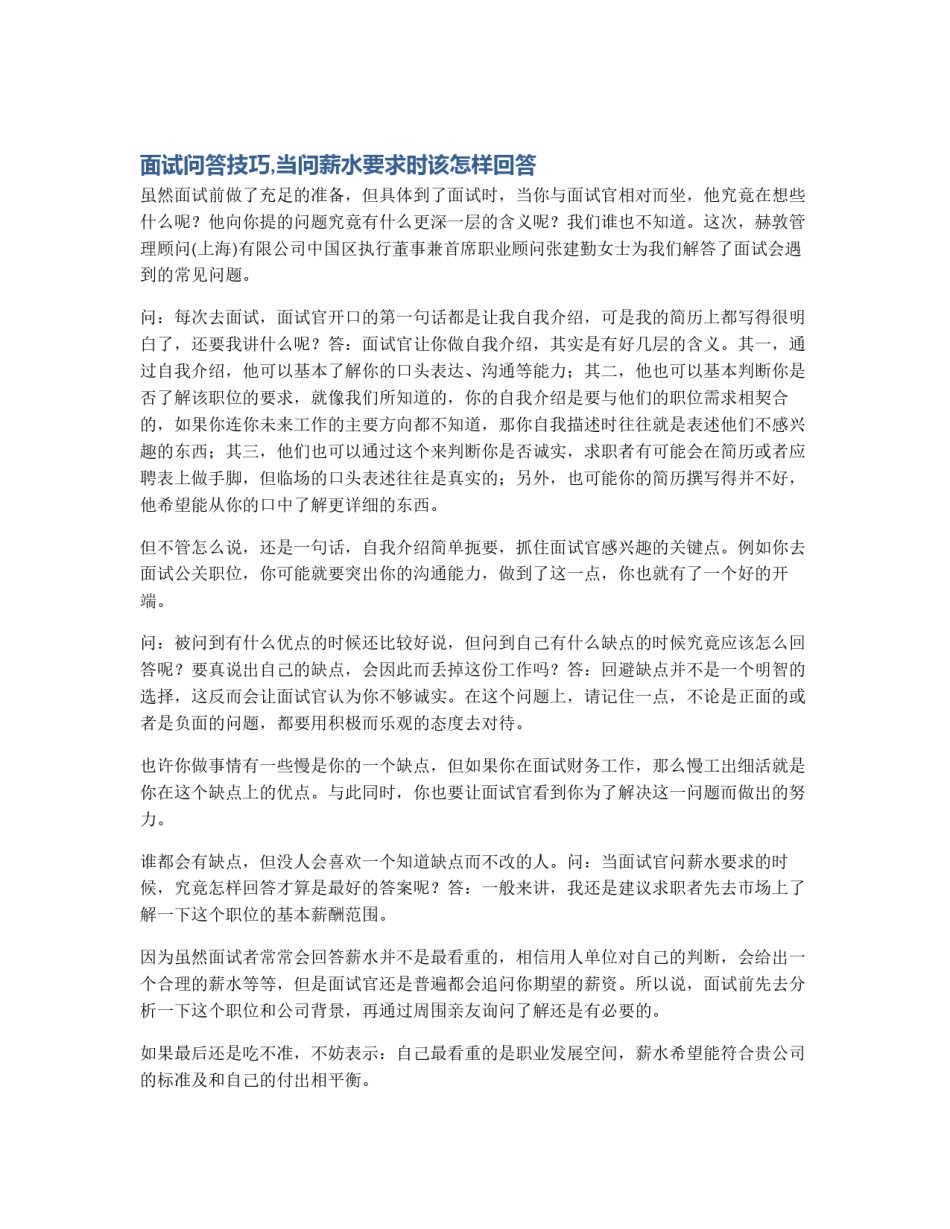 面试问答技巧,当问薪水要求时该怎样回答_第1页