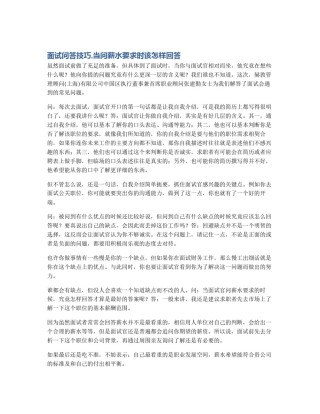 面试问答技巧,当问薪水要求时该怎样回答