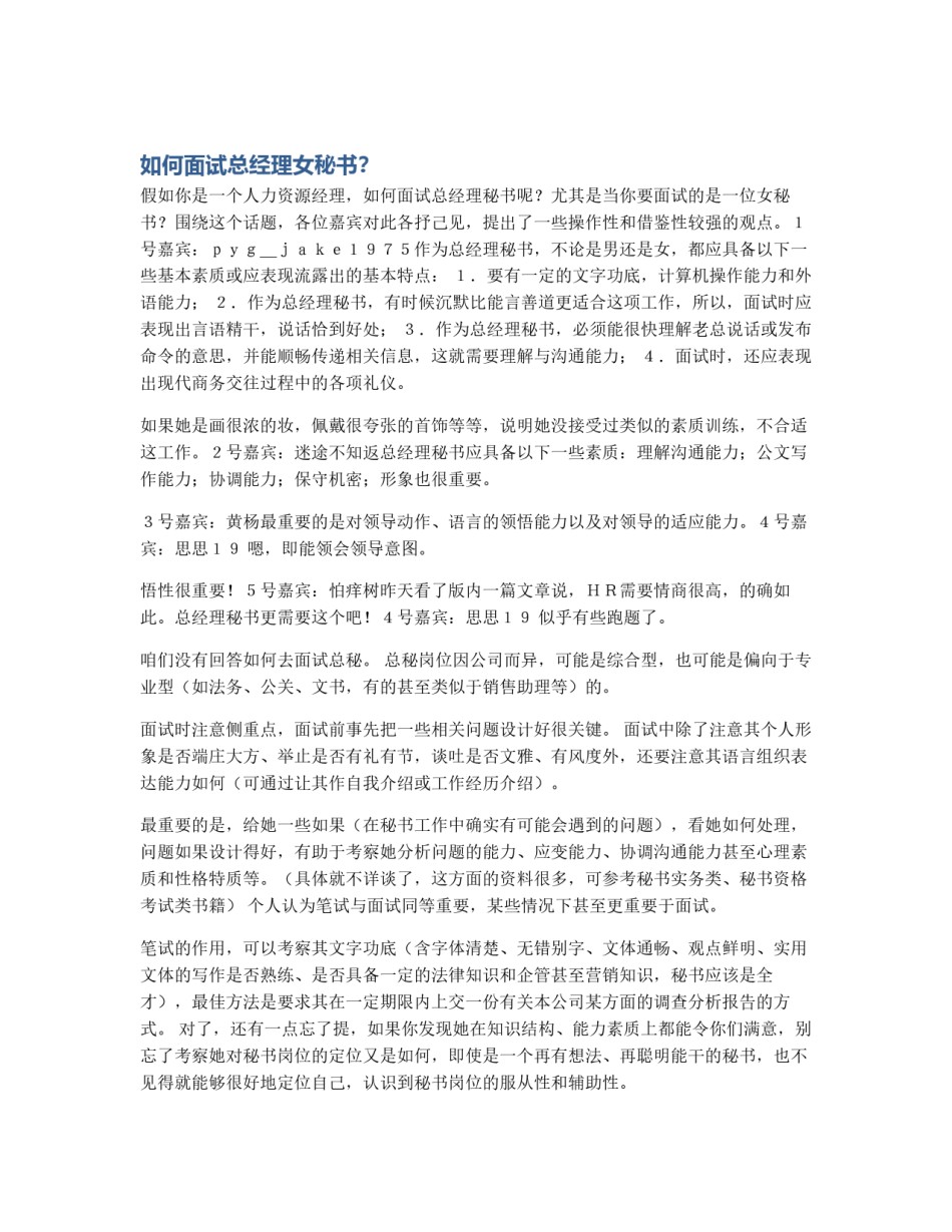 如何面试总经理女秘书？_第1页