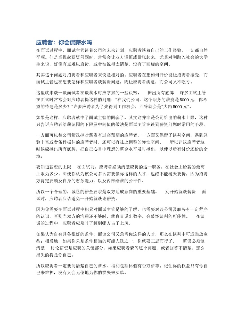 应聘者：你会侃薪水吗_第1页