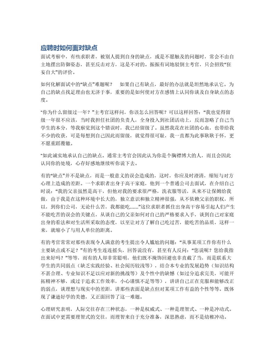 应聘时如何面对缺点_第1页